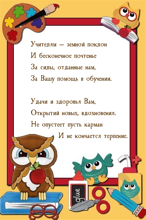 Учителям — земной поклон и бесконечное почтенье