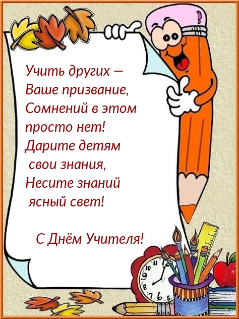 С Днём Учителя!