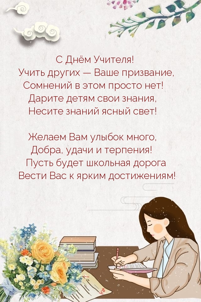 С Днём Учителя!