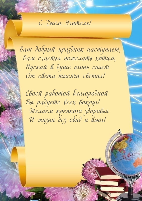 С Днём Учителя! Ваш добрый праздник наступает