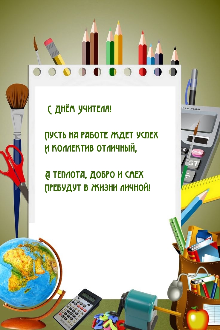 С Днём Учителя!