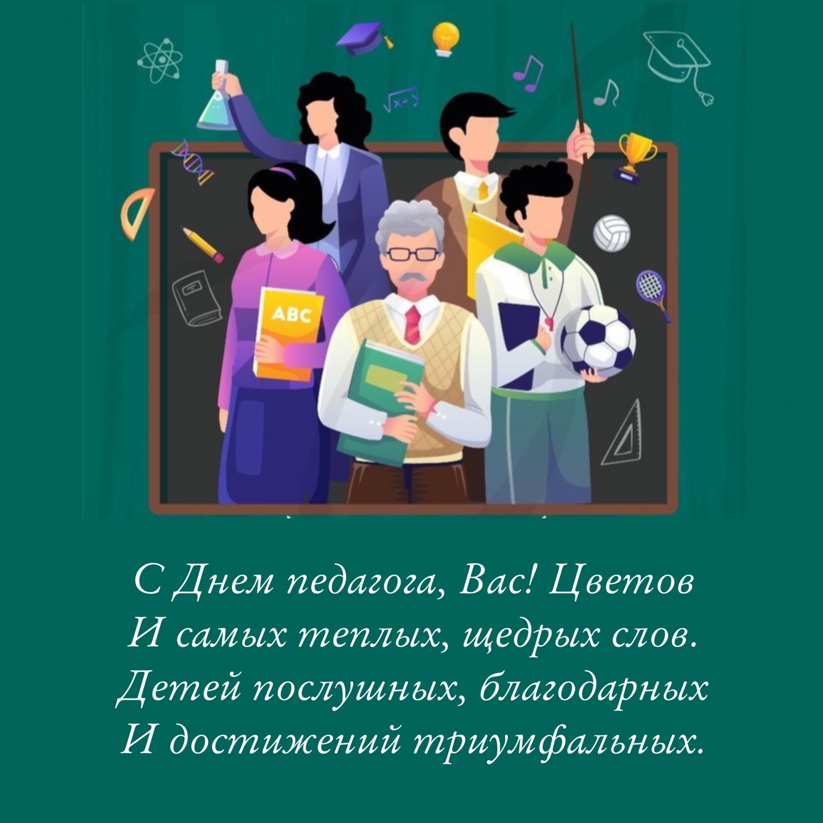 Картинки с надписями. С Днем педагога, Вас! Цветов и самых теплых, щедрых слов..