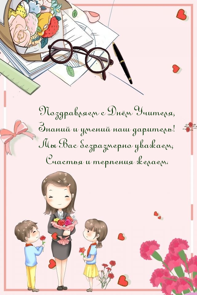 Картинки с надписями. Поздравляем с Днём Учителя, знаний и умений наш даритель!.
