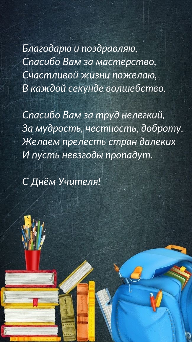 С Днём Учителя!