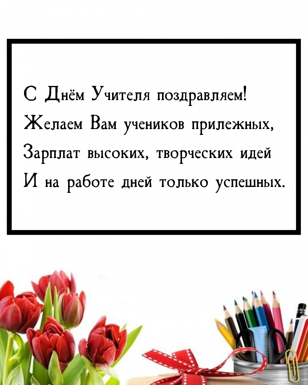 С Днём Учителя поздравляем!