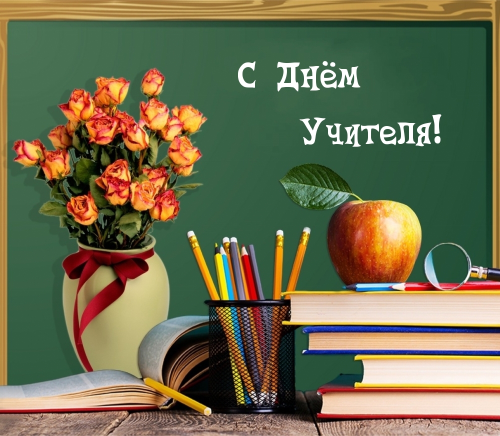 С Днём Учителя!