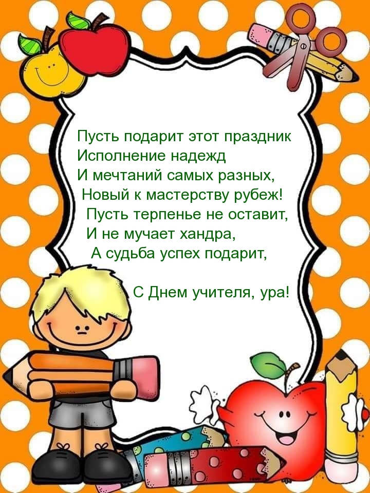 С Днем учителя, ура!