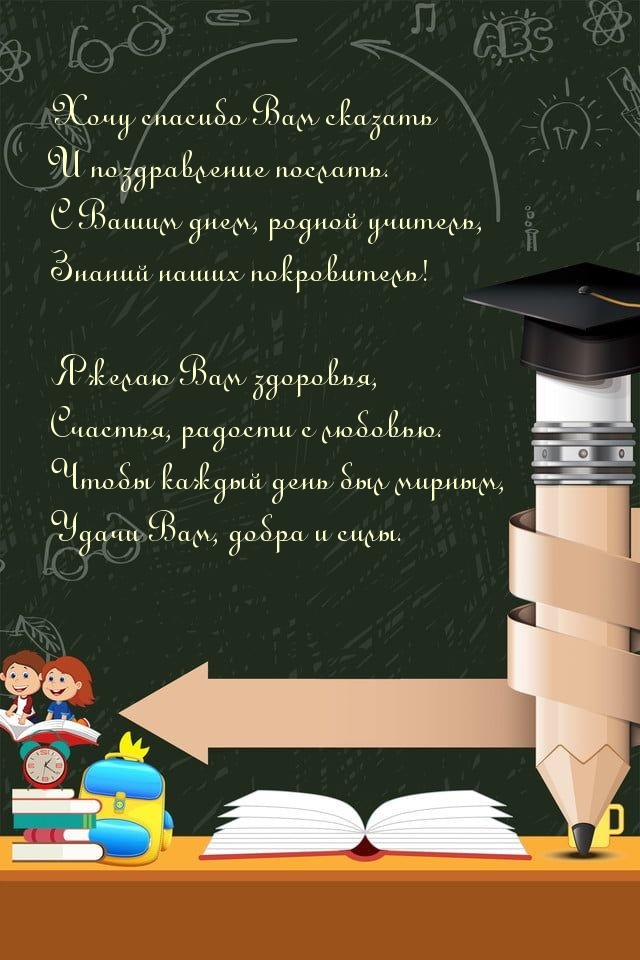 С Вашим днем, родной учитель, знаний наших покровитель!