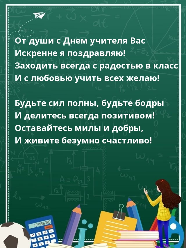 От души с Днем учителя Вас искренне я поздравляю!