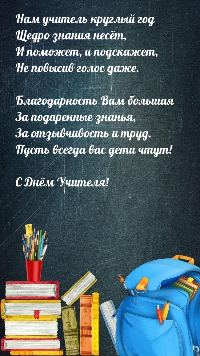 С Днём Учителя!