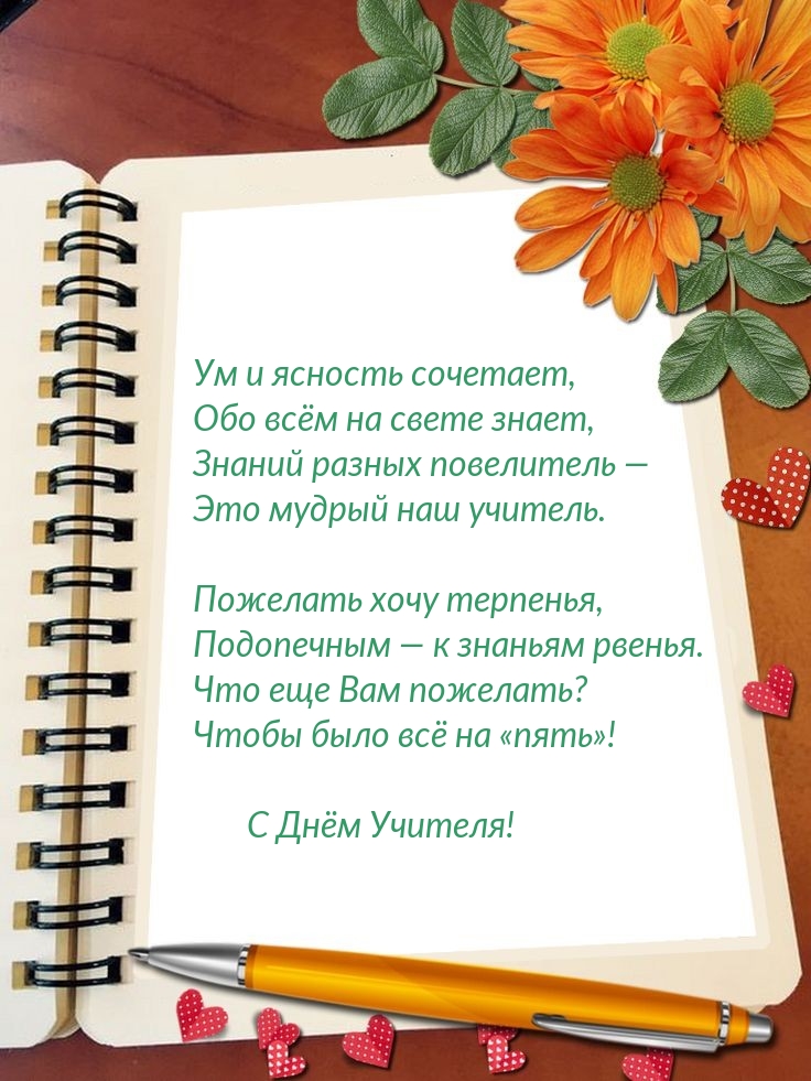 С Днём Учителя!