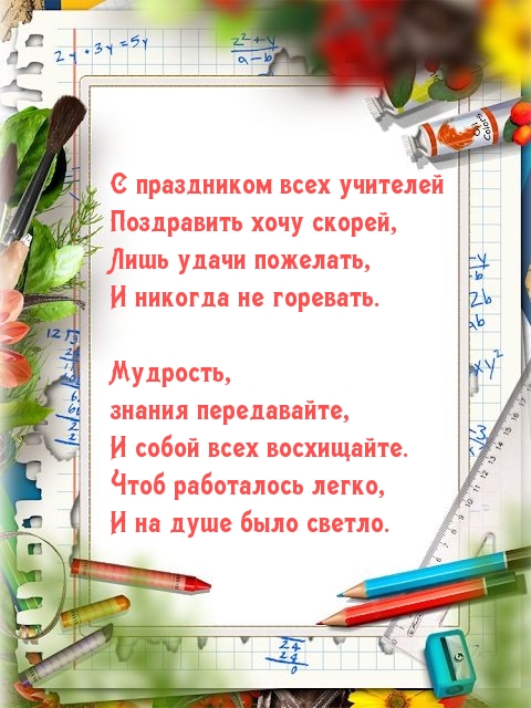 С праздником всех учителей поздравить хочу скорей