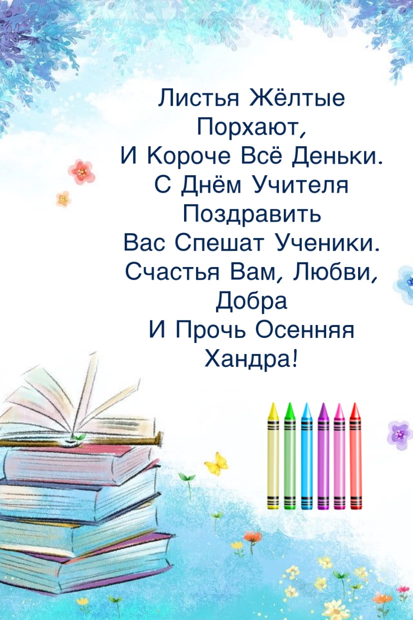 С Днём учителя поздравить Вас спешат ученики.