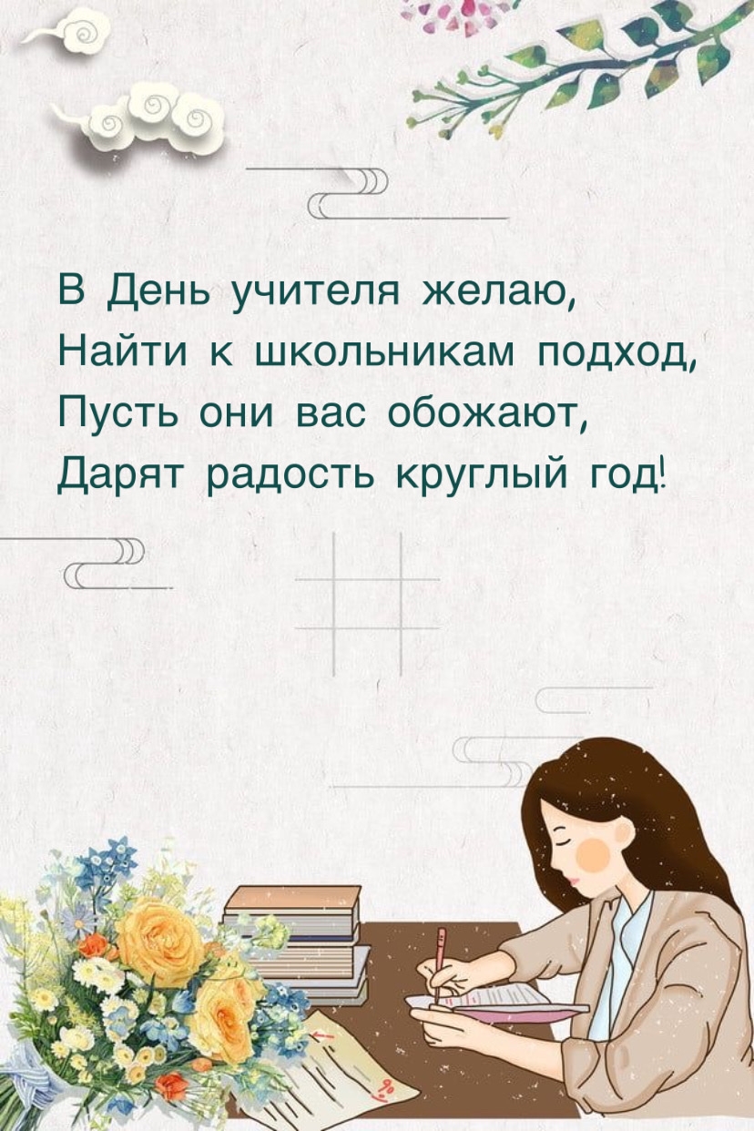 В День учителя желаю, найти к школьникам подход