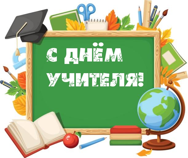 С днём учителя!