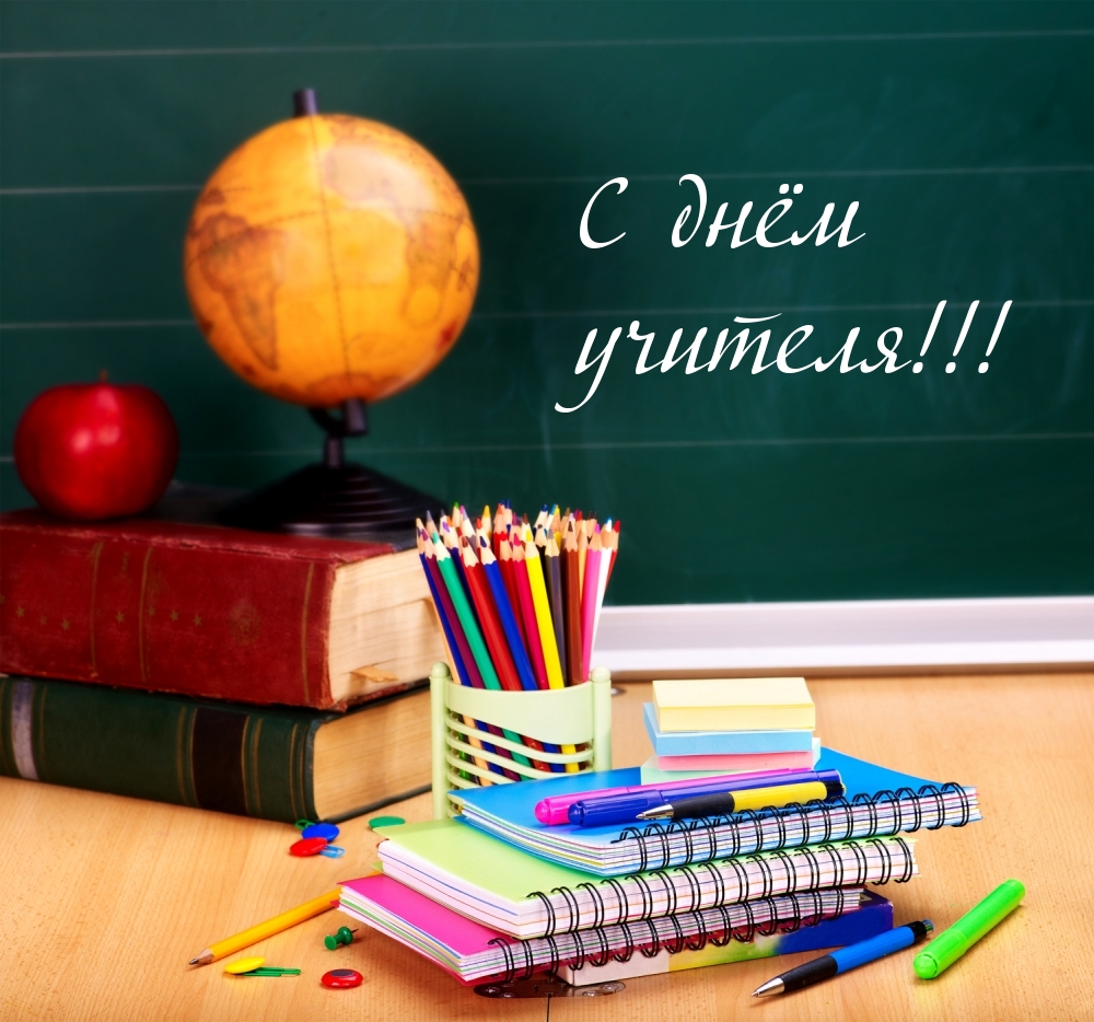 С днём учителя!