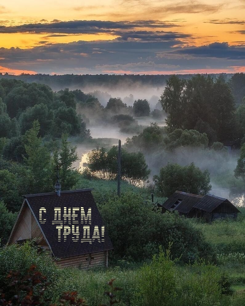 C Днем Труда!