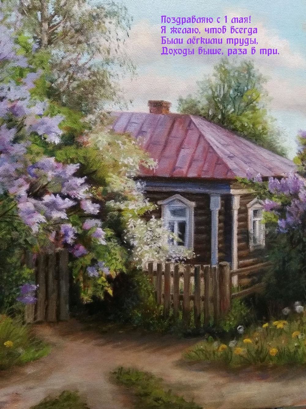 Поздравляю с 1 мая! Я желаю, чтоб всегда были лёгкими труды