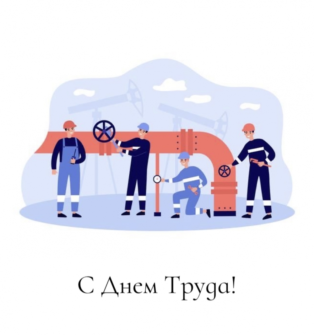 C Днем Труда!