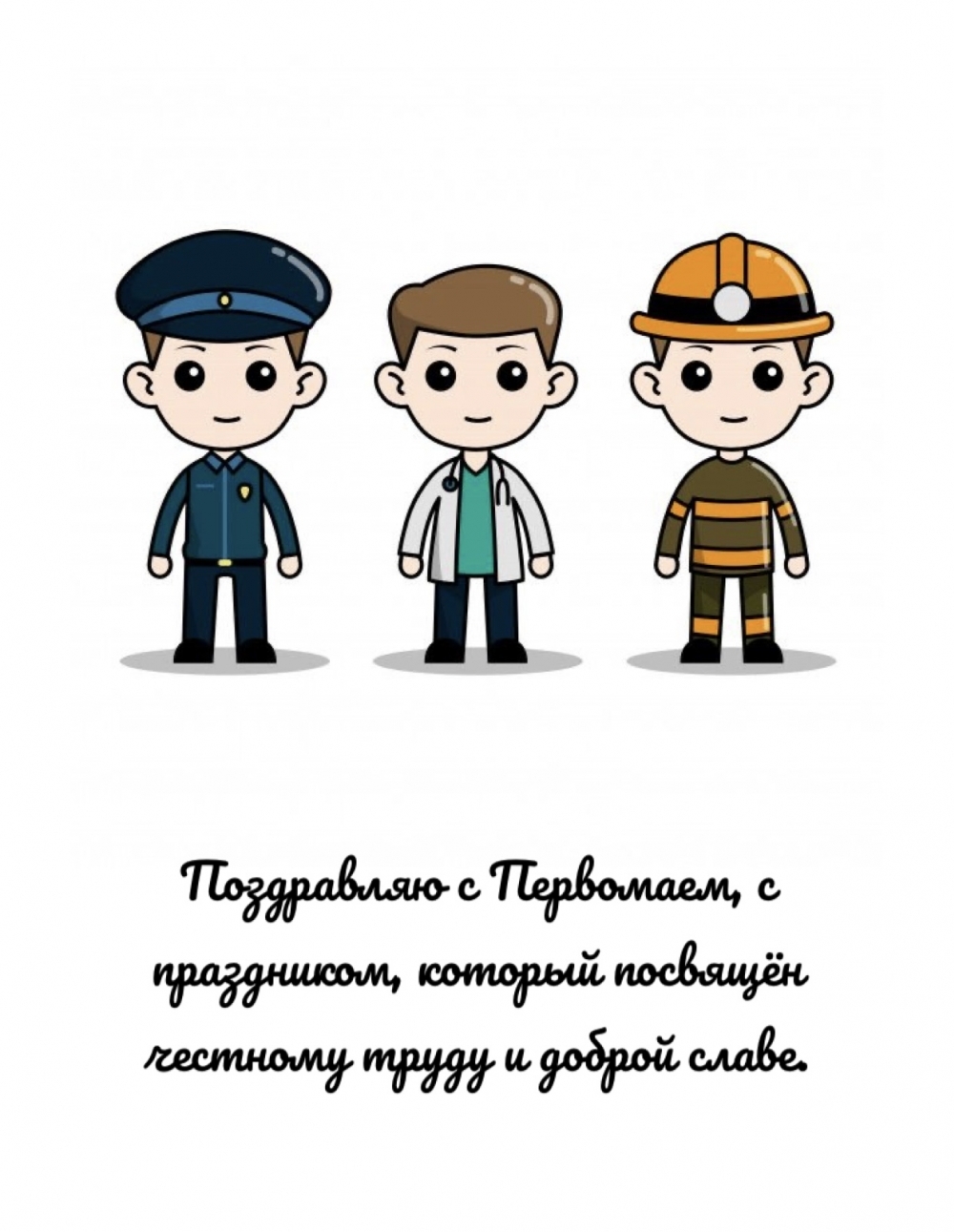 Поздравляю с Первомаем, с праздником