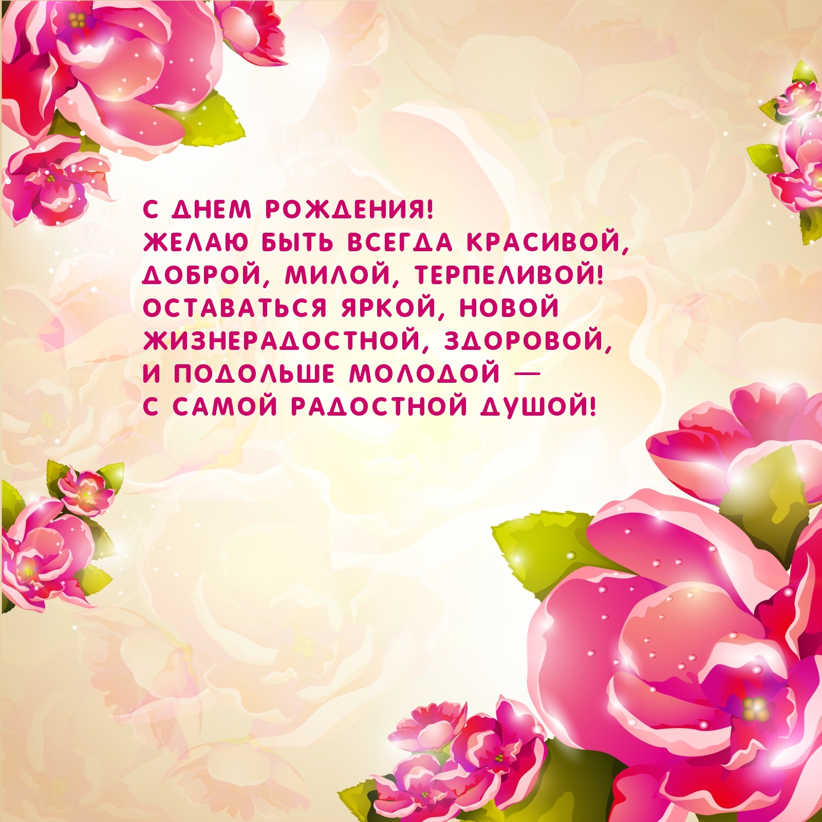С днем рождения! Желаю быть всегда красивой