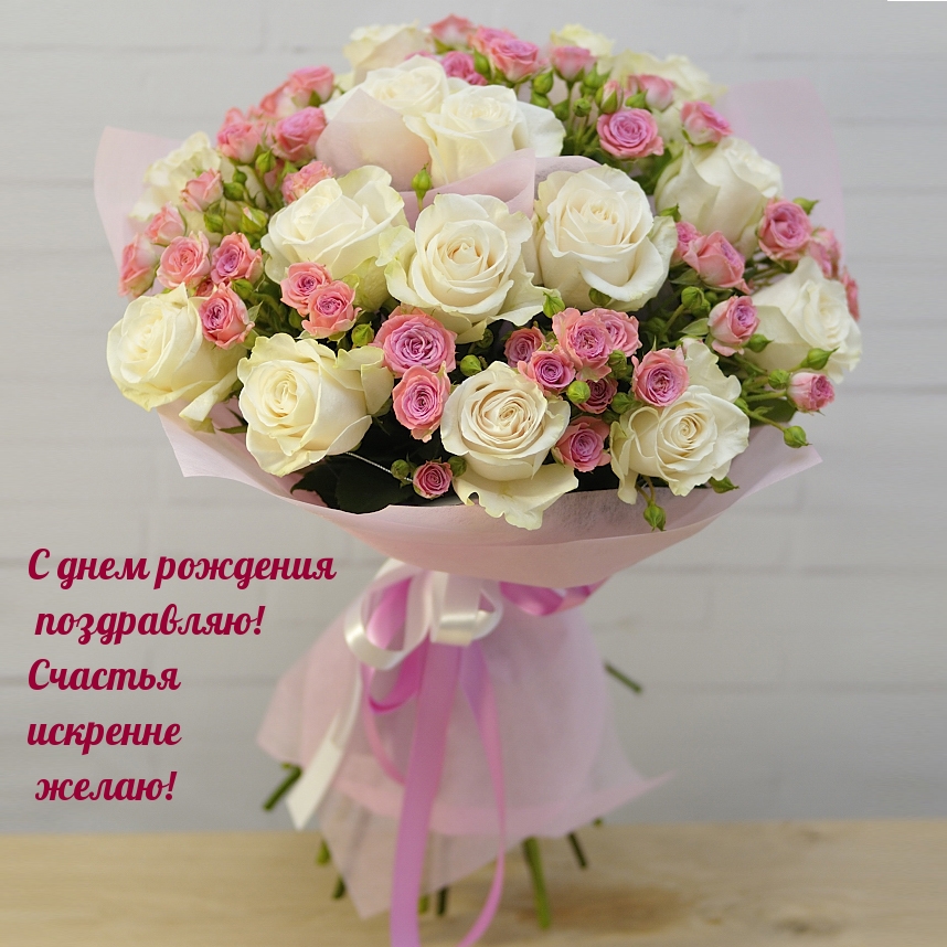 С днем рождения поздравляю! Счастья искренне желаю!