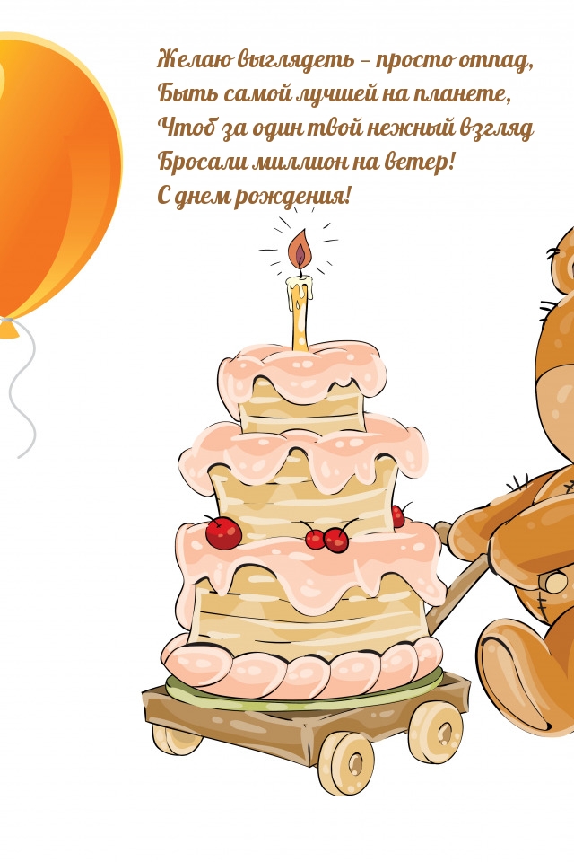 С днем рождения!