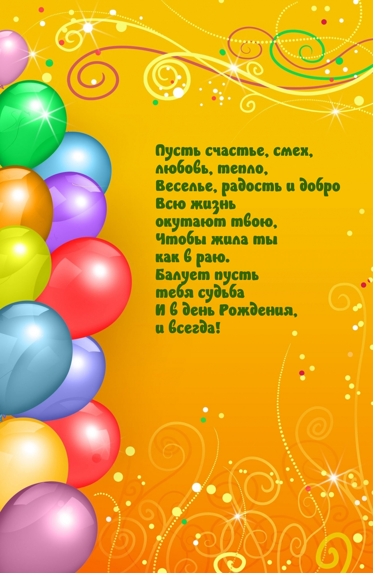 Картинки с надписями. И в день Рождения, и всегда!.