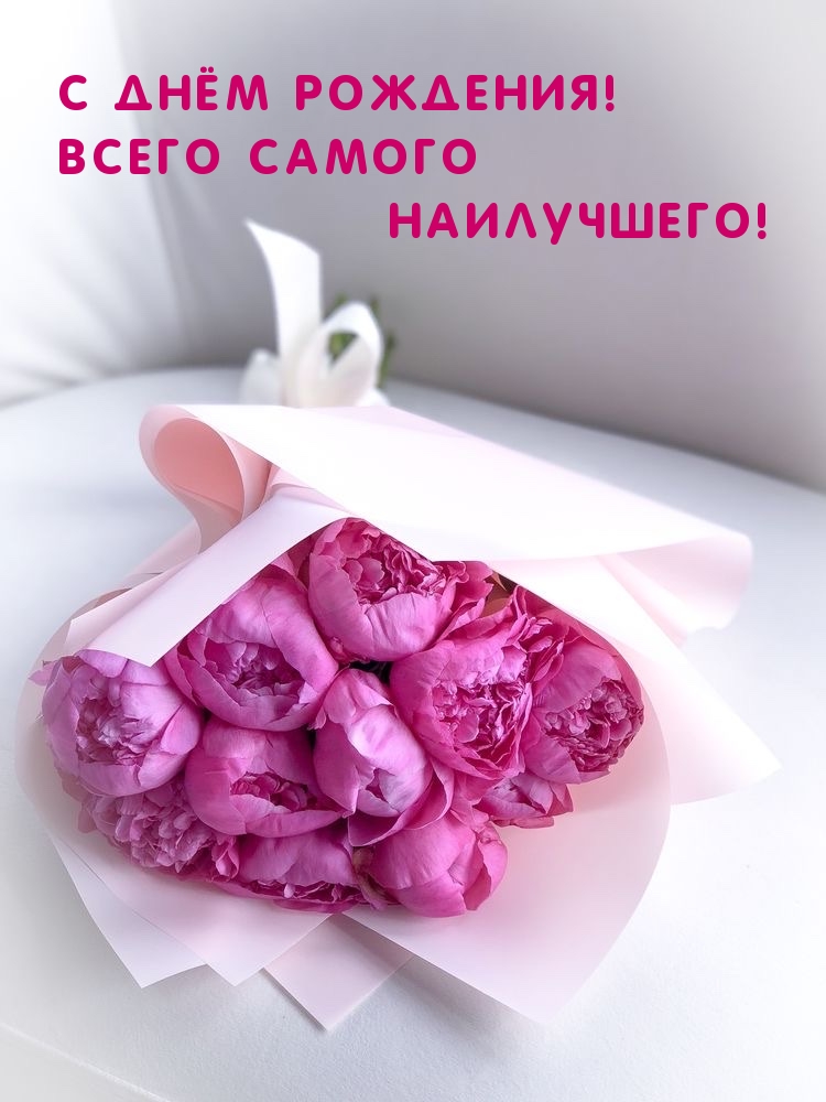 С Днём Рождения! Всего самого наилучшего!