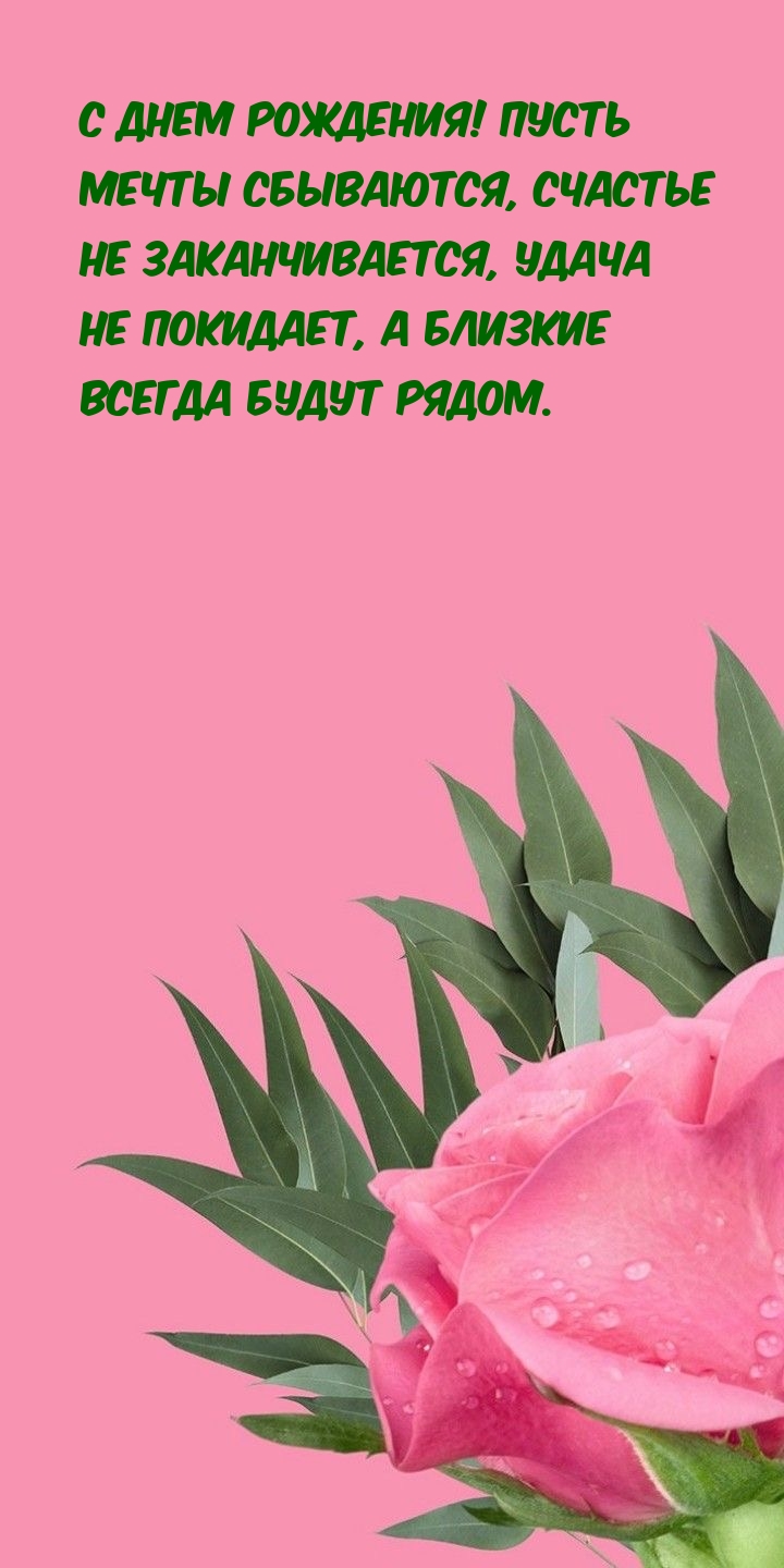 С Днем рождения! Пусть мечты сбываются