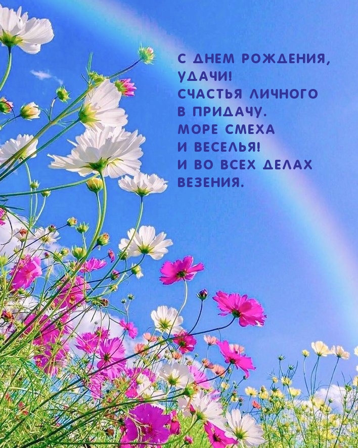 С днем рождения, удачи! Счастья личного в придачу.