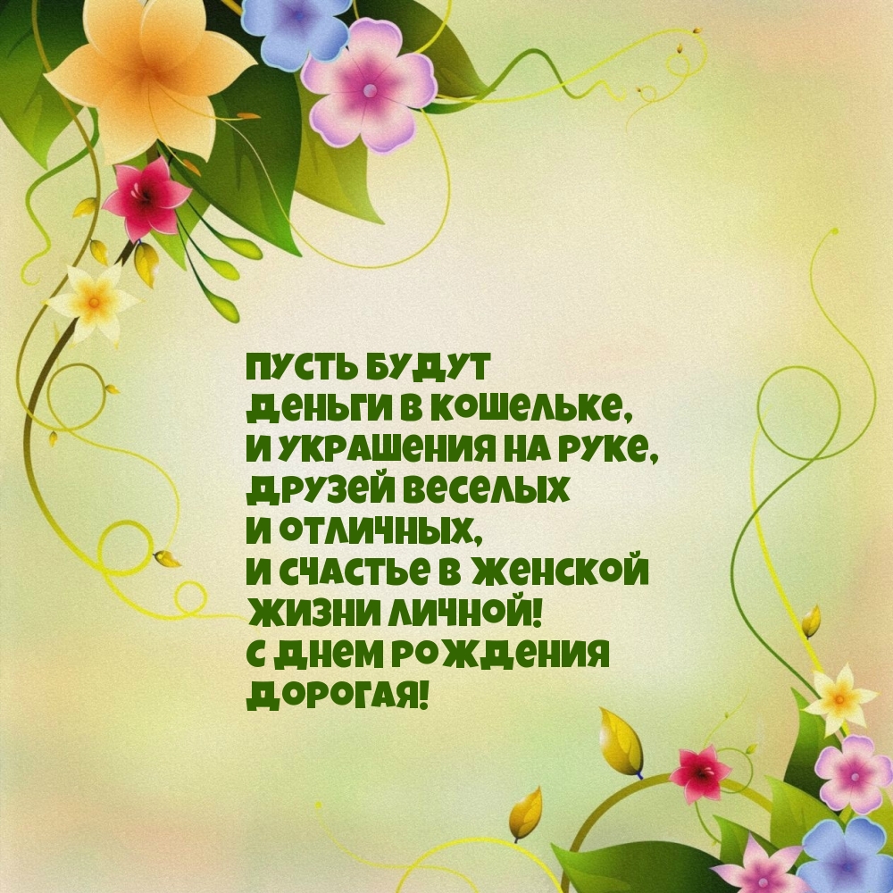 С днем рождения дорогая!