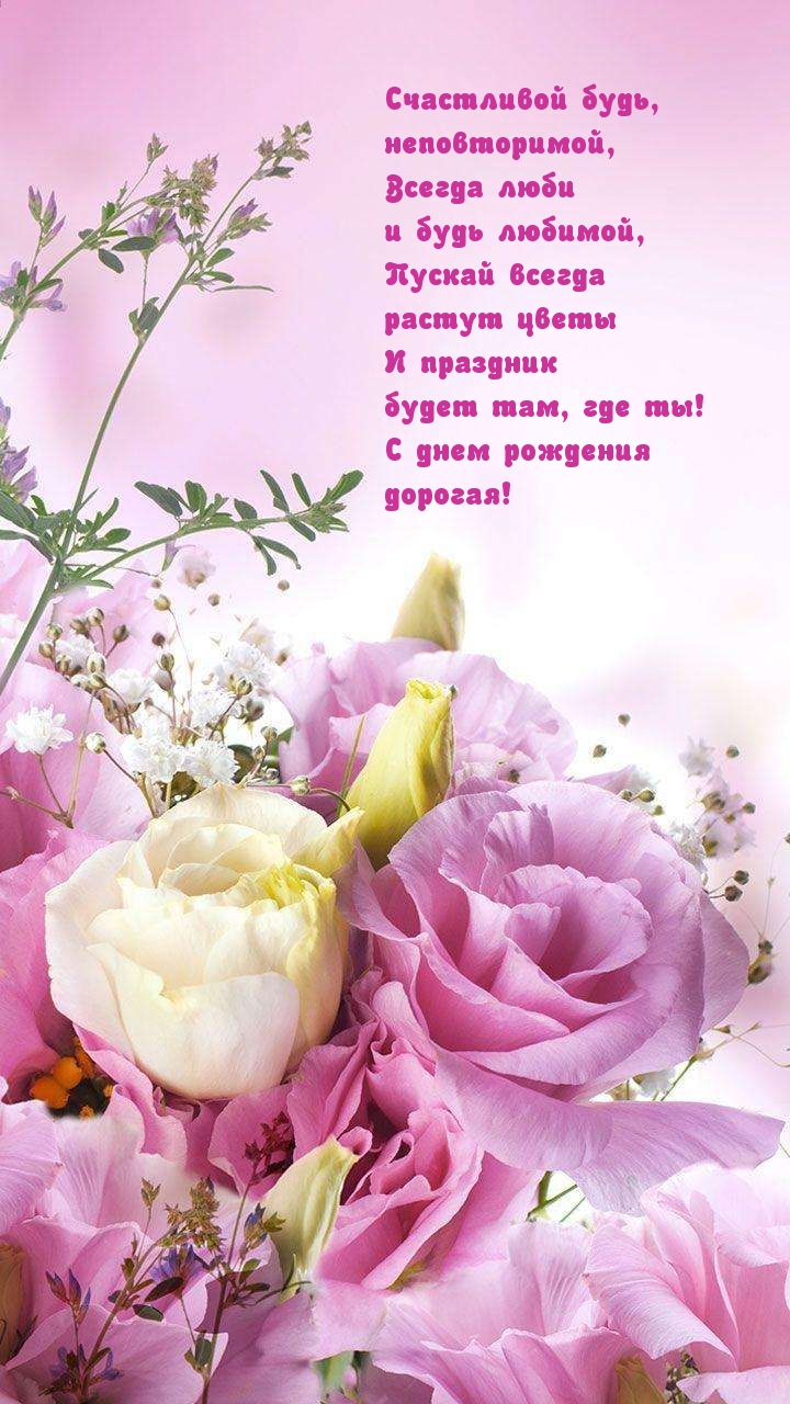 С днем рождения дорогая!