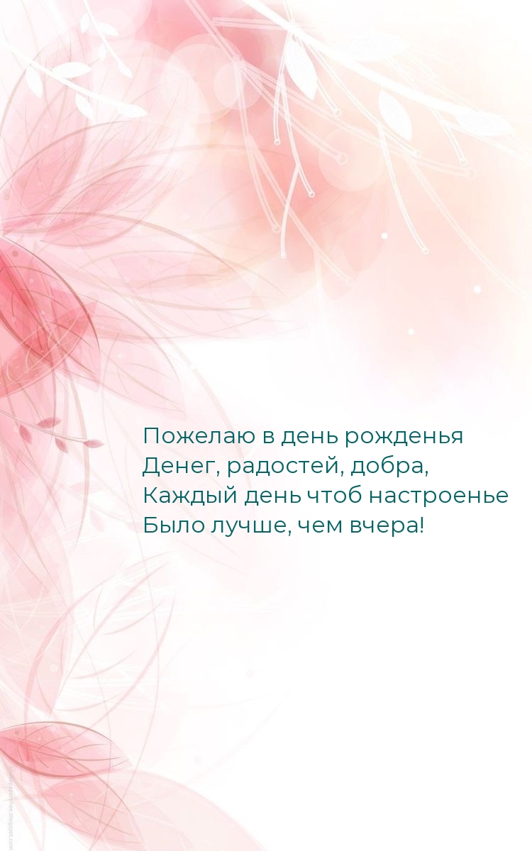 Пожелаю в день рожденья денег, радостей, добра