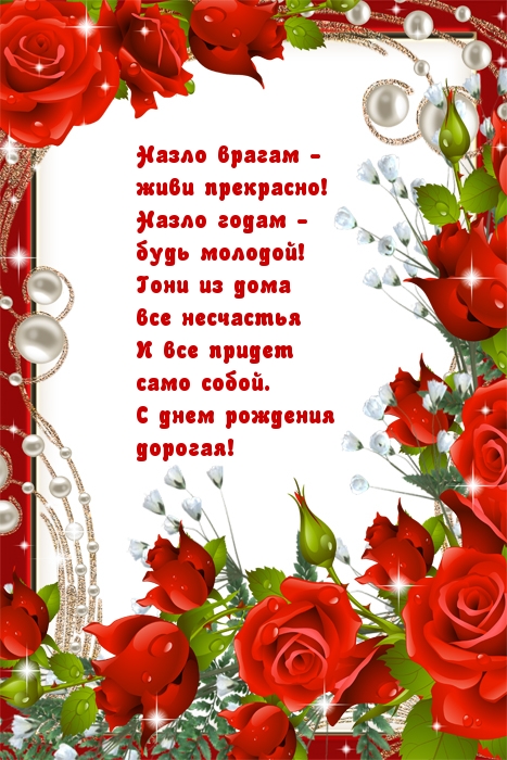 С днем рождения дорогая!