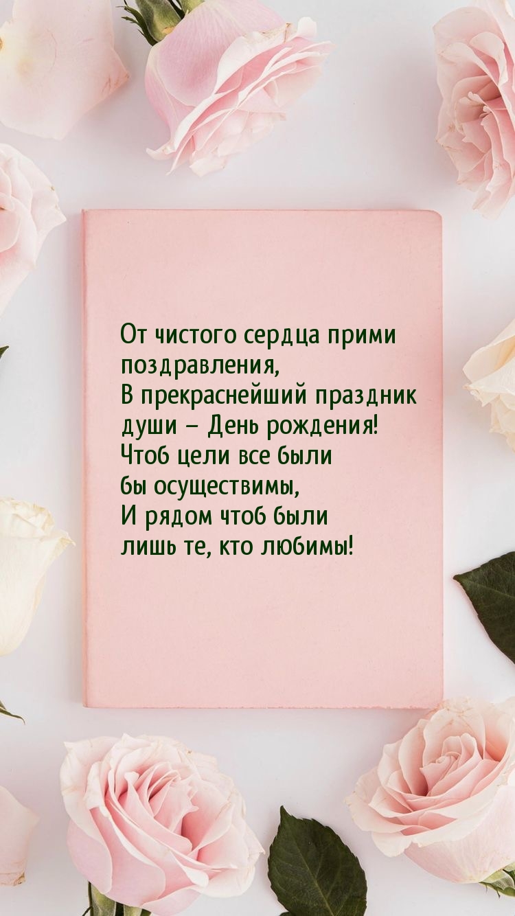 От чистого сердца прими поздравления, в прекраснейший праздник