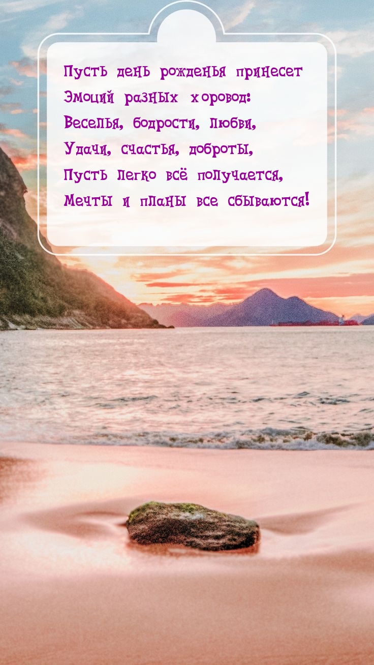 Пусть день рожденья принесет эмоций разных хоровод
