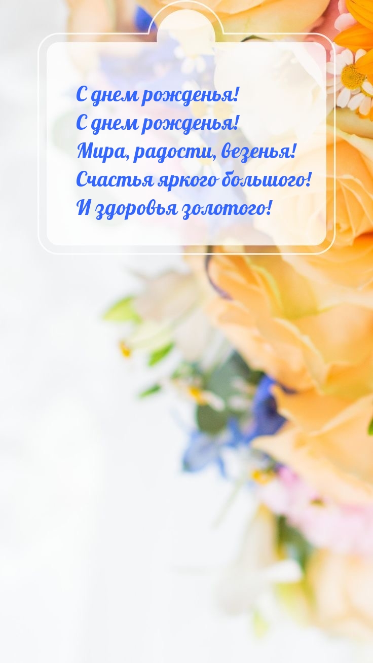С днем рожденья! С днем рожденья!