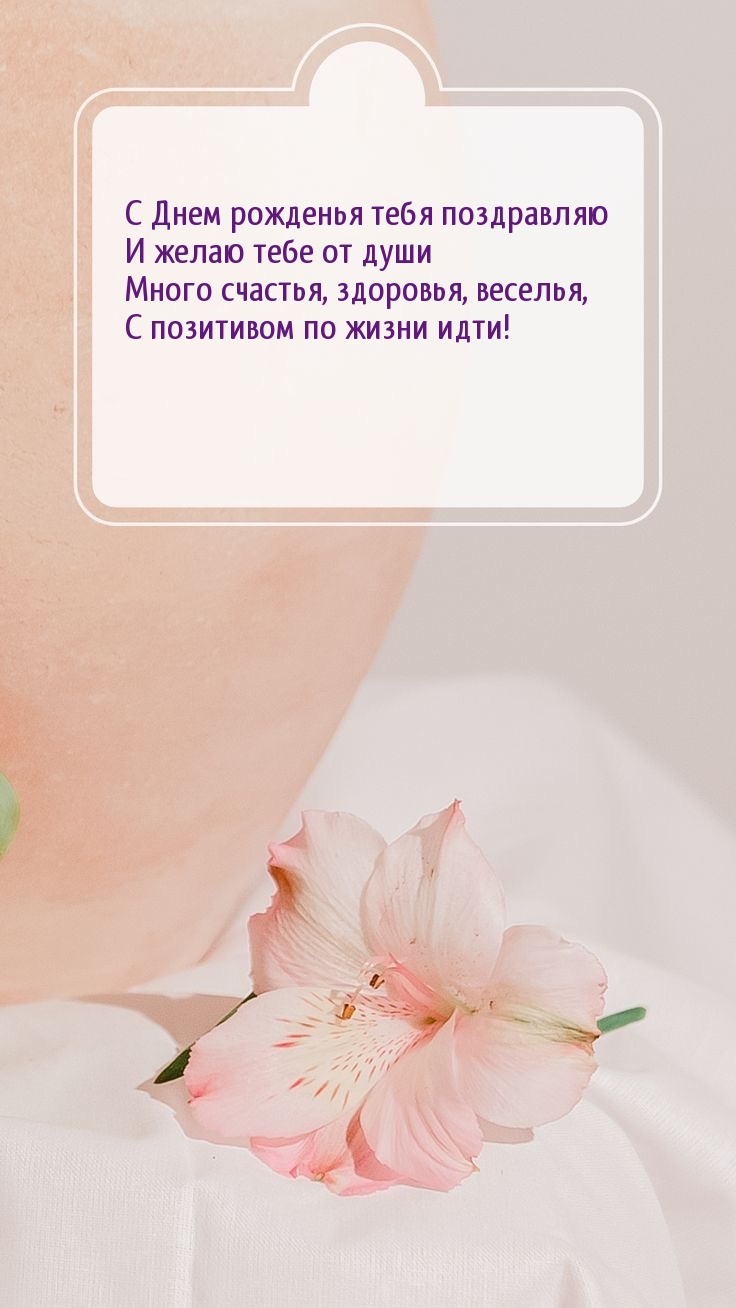 С Днем рожденья тебя поздравляю и желаю тебе от души счастья