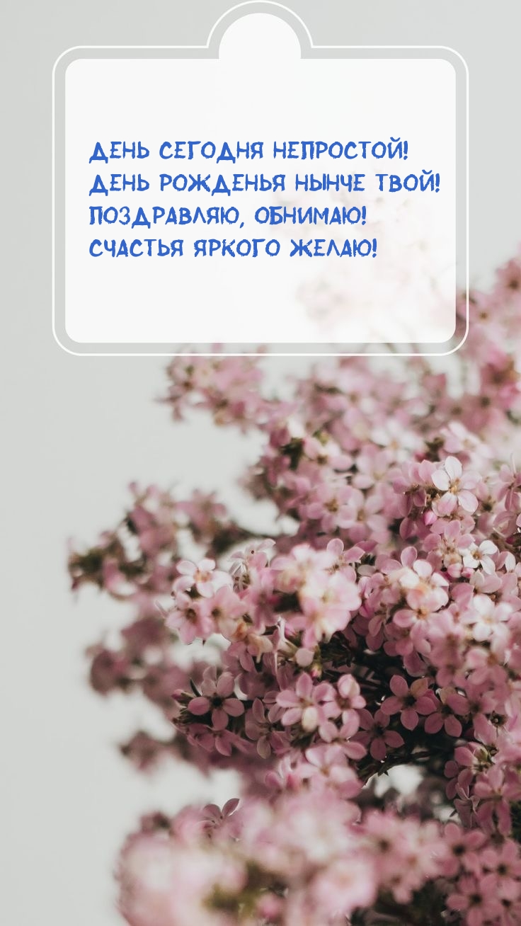 День сегодня непростой! День рожденья нынче твой!