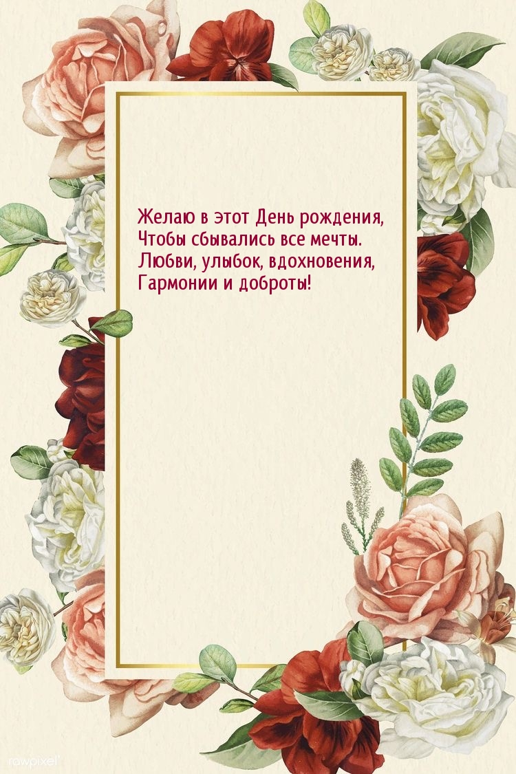 Желаю в этот День рождения, чтобы сбывались все мечты.
