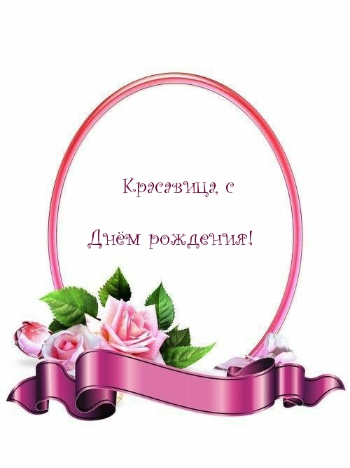 Красавица, с Днём рождения!
