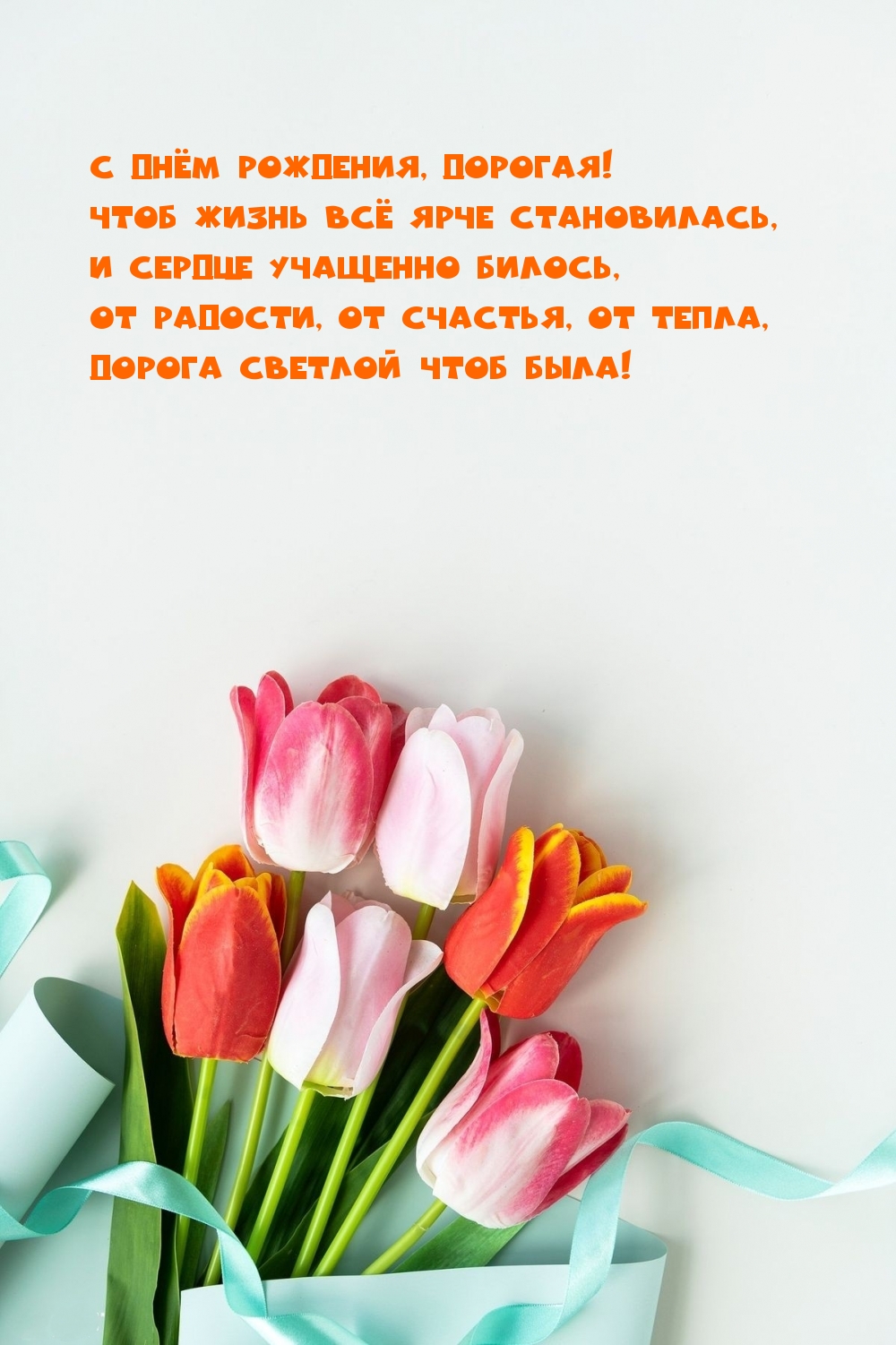 С днём рождения, дорогая! Чтоб жизнь всё ярче становилась