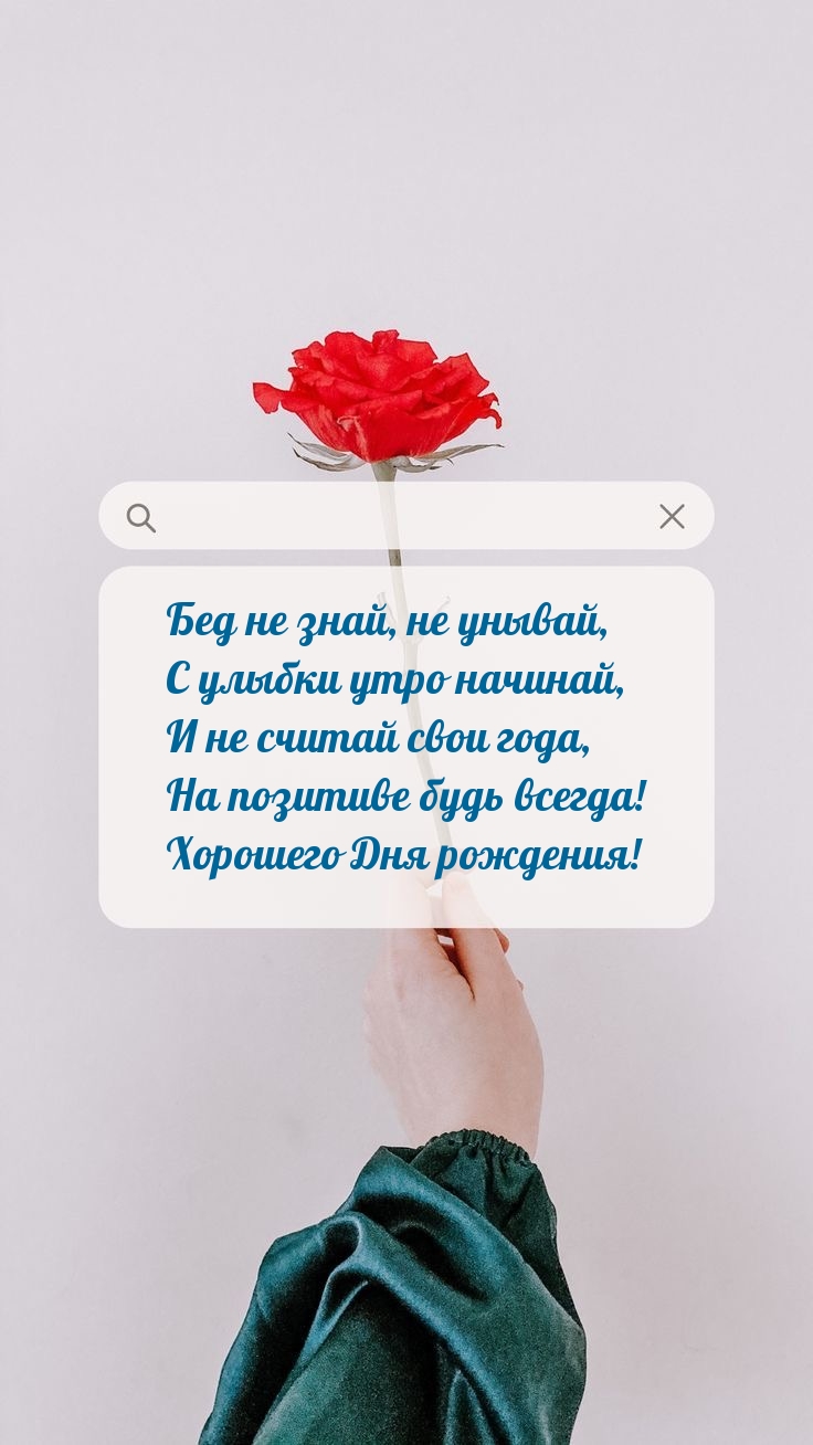 На позитиве будь всегда! Хорошего Дня рождения!