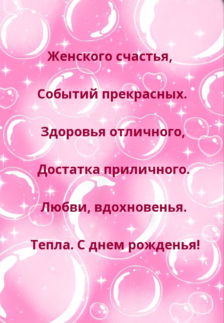 Любви, вдохновенья. Тепла. С днем рожденья!