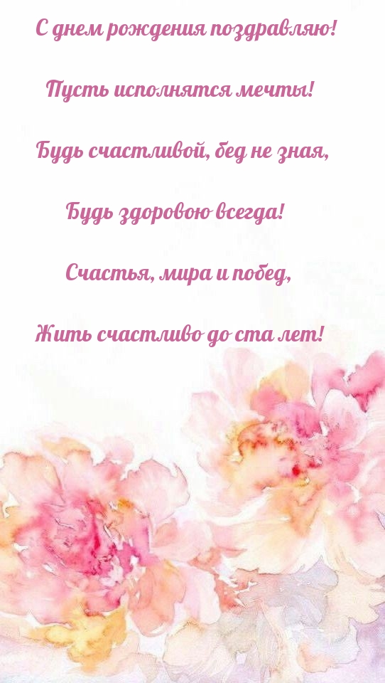С днем рождения поздравляю! Пусть исполнятся мечты!