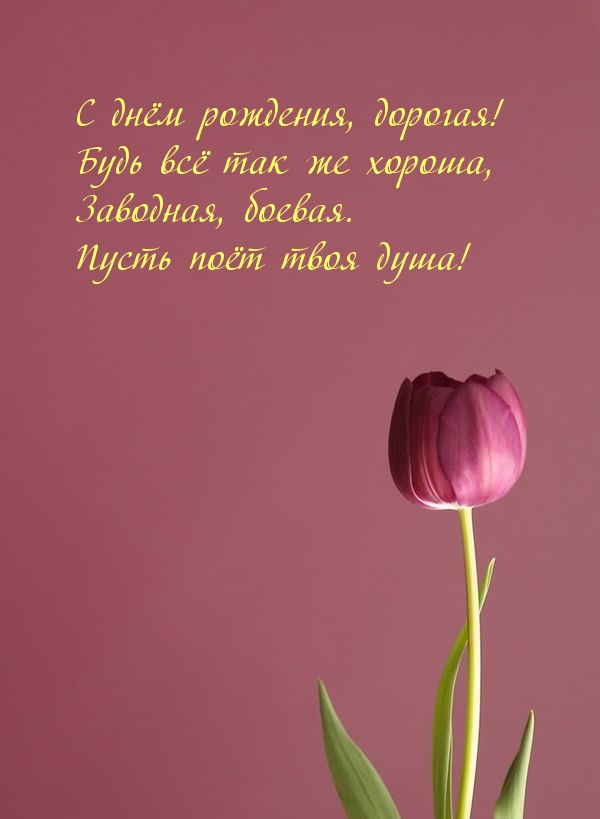 С днём рождения, дорогая! Будь всё так же хороша