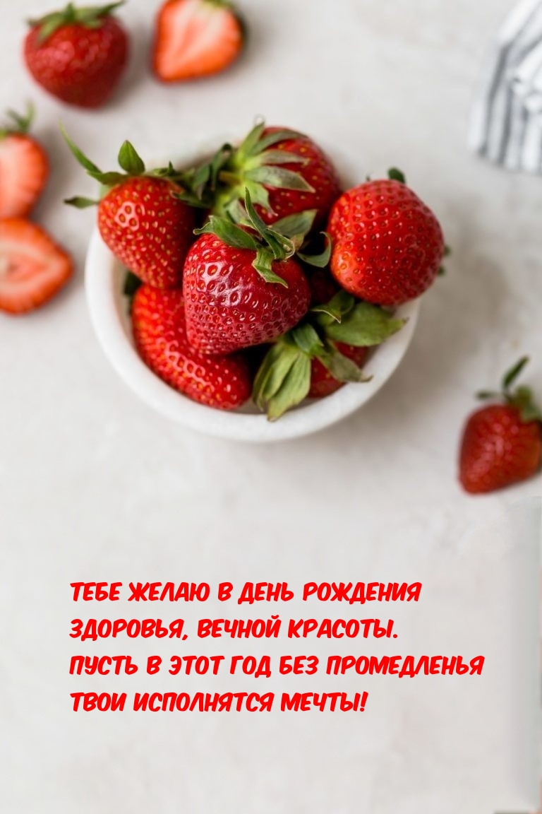 Тебе желаю в день рождения здоровья, вечной красоты.