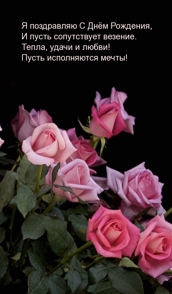 Я поздравляю С Днём Рождения