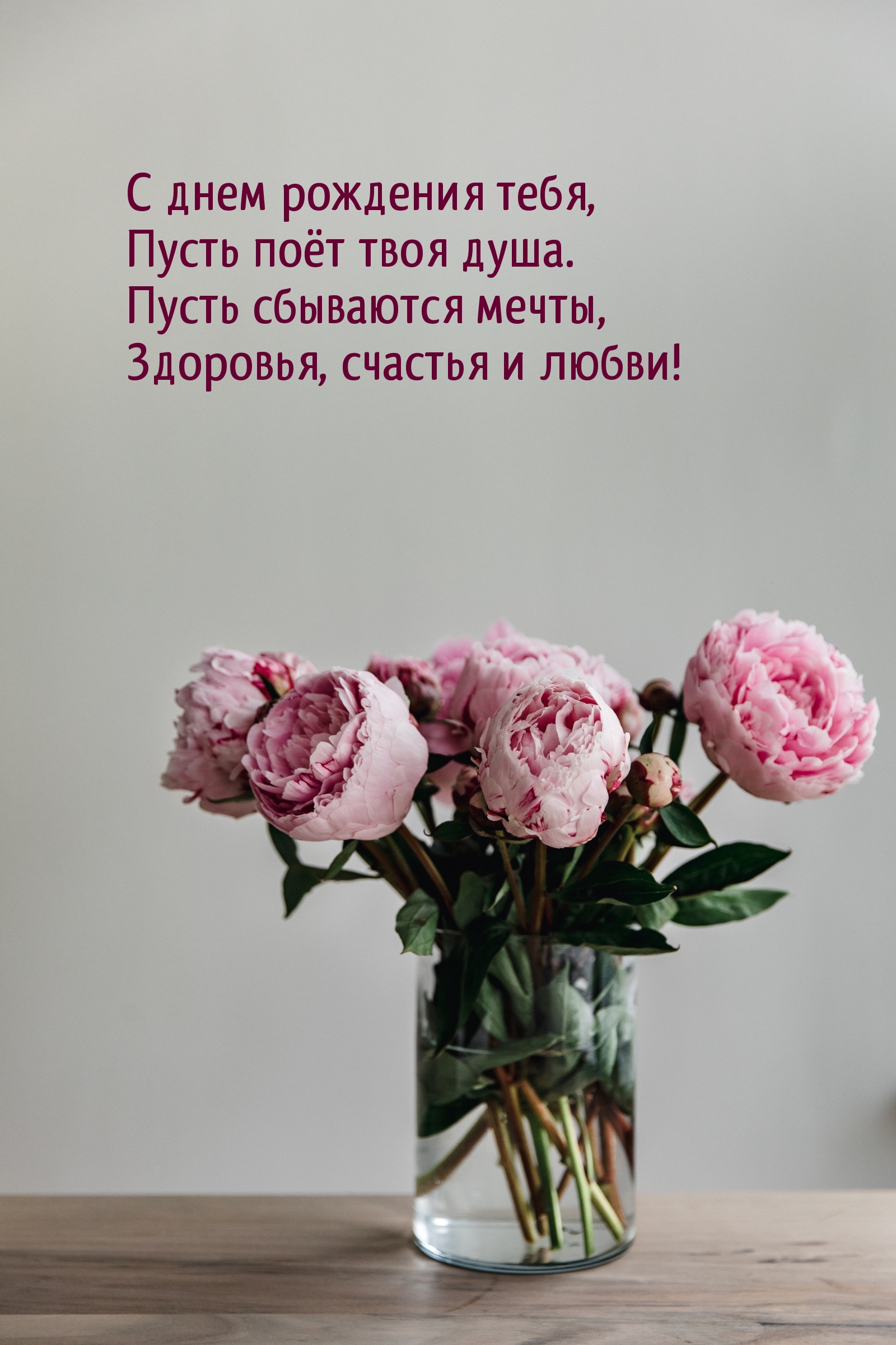 С днем рождения тебя, пусть поёт твоя душа.